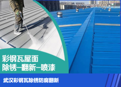 龙岗属屋面防腐翻新是确保金属屋面长久使用