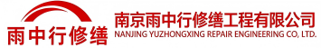 雨中行修缮龙岗节能科技有限公司